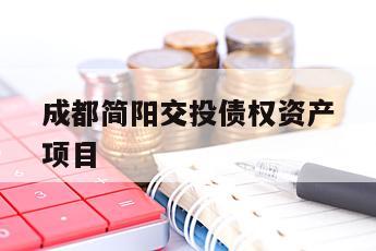 成都简阳交投债权资产项目
