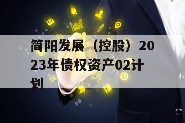 简阳发展（控股）2023年债权资产02计划