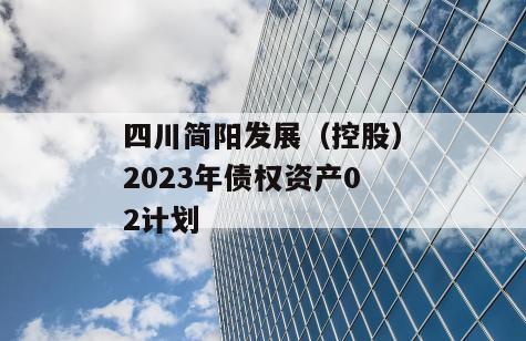 四川简阳发展（控股）2023年债权资产02计划