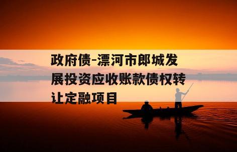 政府债-漂河市郎城发展投资应收账款债权转让定融项目