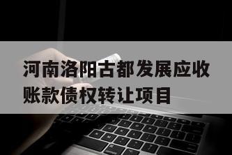 河南洛阳古都发展应收账款债权转让项目