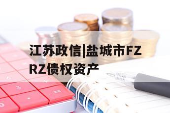 江苏政信|盐城市FZRZ债权资产