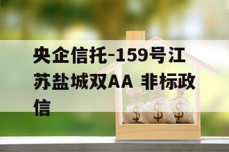 央企信托-159号江苏盐城双AA 非标政信