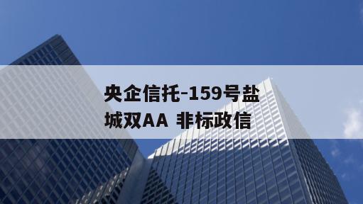 央企信托-159号盐城双AA 非标政信