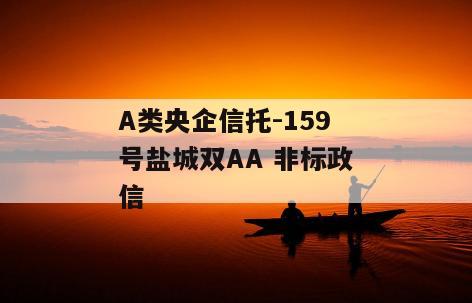 A类央企信托-159号盐城双AA 非标政信