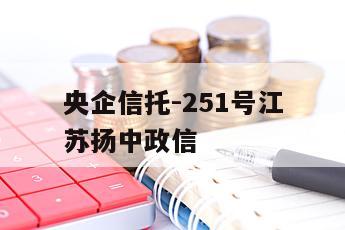 央企信托-251号江苏扬中政信
