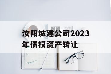 汝阳城建公司2023年债权资产转让