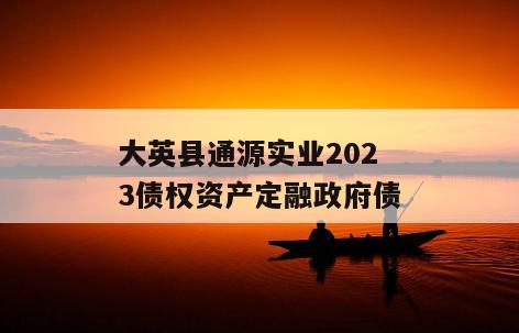 大英县通源实业2023债权资产定融政府债