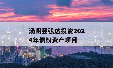 汤阴县弘达投资2024年债权资产项目