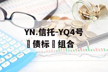 YN.信托-YQ4号‮债标‬组合