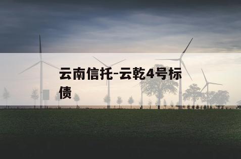 云南信托-云乾4号标债