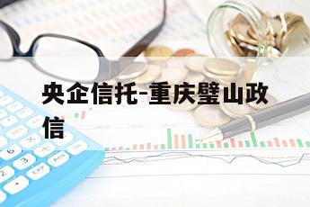 央企信托-重庆璧山政信