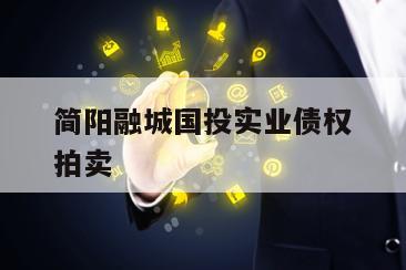 简阳融城国投实业债权拍卖