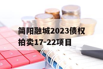 简阳融城2023债权拍卖17-22项目