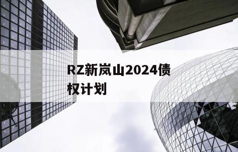 RZ新岚山2024债权计划