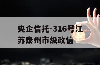 央企信托-316号江苏泰州市级政信