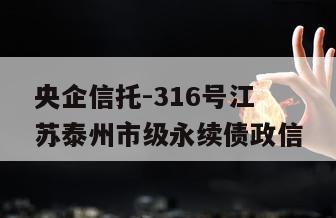 央企信托-316号江苏泰州市级永续债政信