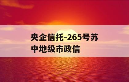央企信托-265号苏中地级市政信