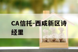 CA信托-西咸新区诗经里