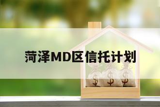 菏泽MD区信托计划