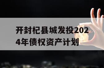 开封杞县城发投2024年债权资产计划