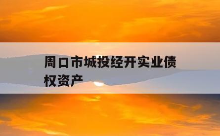周口市城投经开实业债权资产