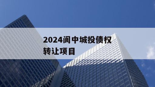 2024阆中城投债权转让项目