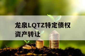 龙泉LQTZ特定债权资产转让