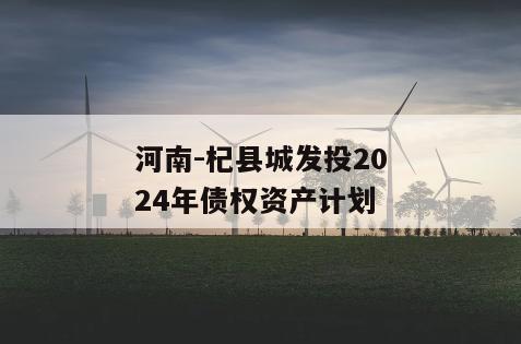 河南-杞县城发投2024年债权资产计划