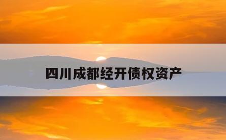 四川成都经开债权资产
