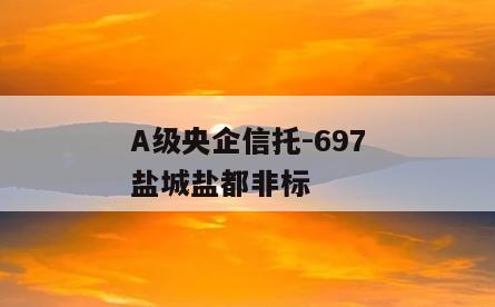 A级央企信托-697盐城盐都非标