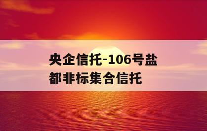 央企信托-106号盐都非标集合信托
