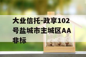 大业信托-政享102号盐城市主城区AA 非标