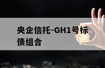 央企信托-GH1号标债组合