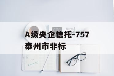 A级央企信托-757泰州市非标