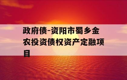 政府债-资阳市蜀乡金农投资债权资产定融项目