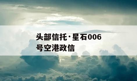 头部信托·星石006号空港政信