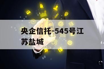 央企信托-545号江苏盐城