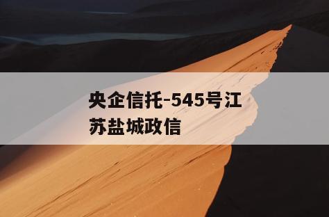 央企信托-545号江苏盐城政信