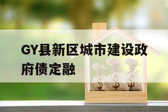 GY县新区城市建设政府债定融