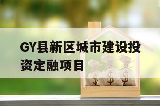 GY县新区城市建设投资定融项目