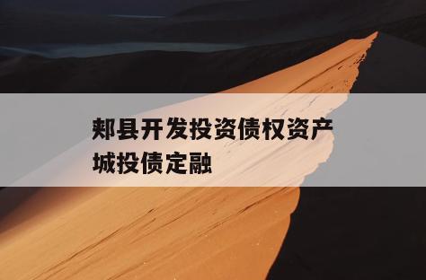 郏县开发投资债权资产城投债定融
