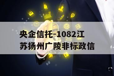 央企信托-1082江苏扬州广陵非标政信