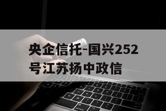 央企信托-国兴252号江苏扬中政信