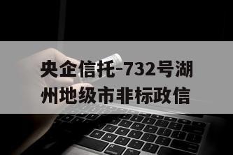 央企信托-732号湖州地级市非标政信