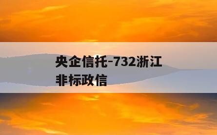 央企信托-732浙江非标政信