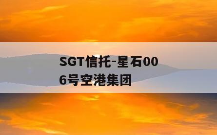 SGT信托-星石006号空港集团