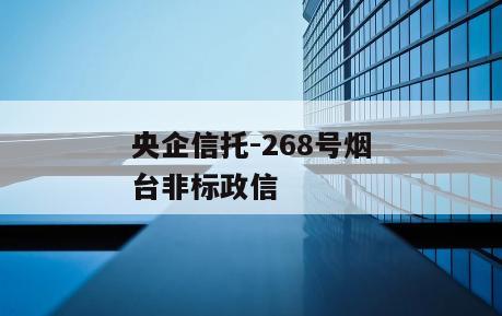 央企信托-268号烟台非标政信