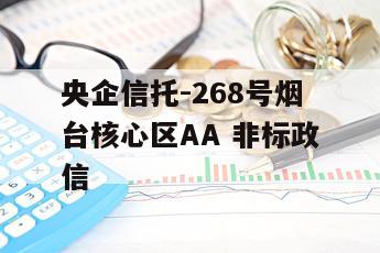 央企信托-268号烟台核心区AA 非标政信