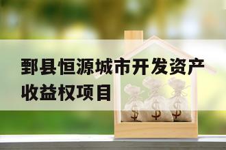 鄄县恒源城市开发资产收益权项目